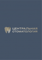 Центральная стоматология