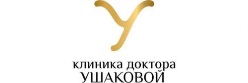 Клиника доктора Ушаковой